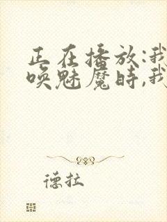 正在播放:我召唤魅魔时,我的继母来了