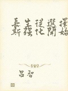 长生从选择海克斯强化开始笔趣阁