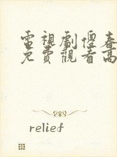 电视剧傻春全集免费观看高清