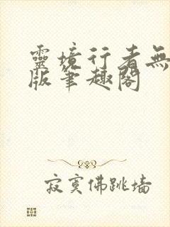 灵境行者无错字版笔趣阁