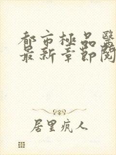 都市极品医神 最新章节阅读