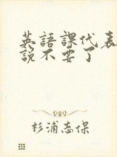 英语课代表哭着说不要了