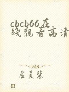 cbcb66在线观看高清免费