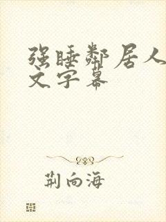 强睡邻居人妻中文字幕