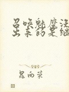 召唤魅魔没想到出来的是继母在线看封面