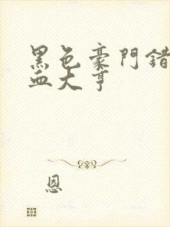 黑色豪门错嫁冷血大亨