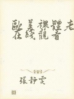 欧美裸体老妇人在线观看