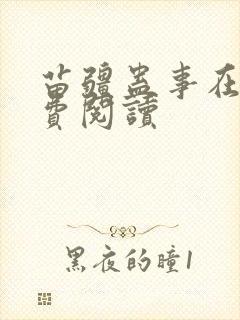 苗疆蛊事在线免费阅读