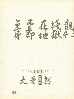 免费在线观看单身即地狱4平台推荐