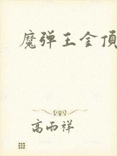 魔弹王金顶朱雀封面