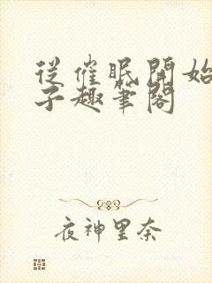 从催眠开始的父子趣笔阁