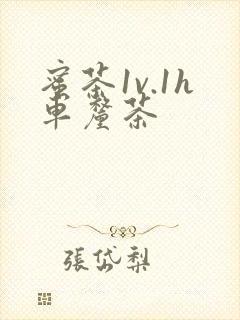 蜜茶1v.1h车厘茶