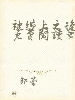 被缠上之后小说免费阅读笔趣阁