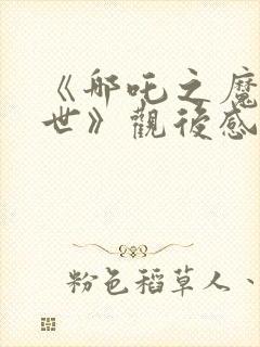 《哪吒之魔童降世》观后感300字