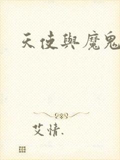 天使与魔鬼小说