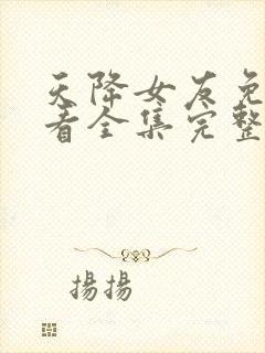 天降女友免费观看全集完整版