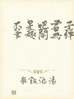 不是吧君子也防笔趣阁无弹窗最新章节封面