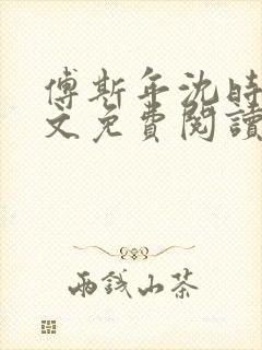 傅斯年沈时微全文免费阅读笔趣阁