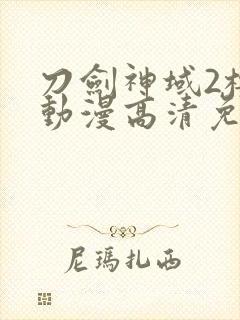 刀剑神域2樱花动漫高清免费观看