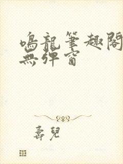 鸣龙笔趣阁网站无弹窗封面