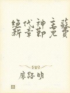 绝代神主苏莫最新章节免费