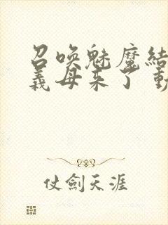 召唤魅魔结果是义母来了 动漫免费封面