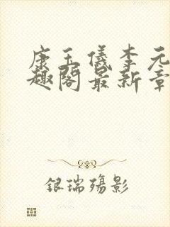 康玉仪李元珩笔趣阁最新章节更新