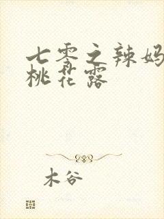 七零之辣妈当家桃花露