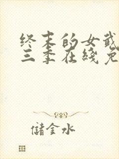 终末的女武神第三季在线免费观看