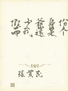 假少爷身份曝光而我还是个崽笔趣阁