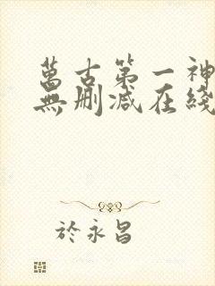 万古第一神小说无删减在线阅读封面