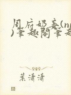 周府奶妾(np)笔趣阁笔趣阁免费阅读封面