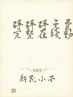 砰砰砰免费观看完整在线动漫