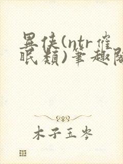 异侠(ntr催眠类)笔趣阁