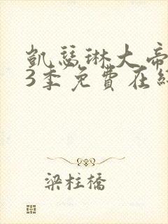 凯瑟琳大帝 第3季免费在线观看