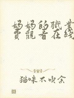 妈妈的职业4免费观看在线播放