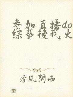 参加直播doi综艺后我火了