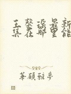 王馨瑶最新写真集在哪里能看到