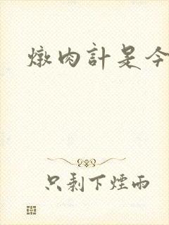 炖肉计是今海棠