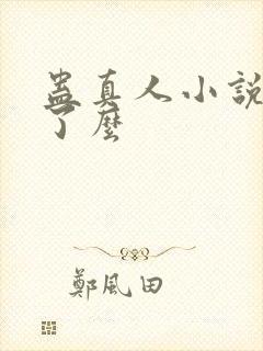 蛊真人小说完结了么