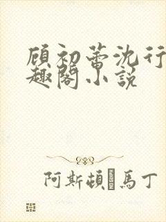 顾初蕾沈行源笔趣阁小说