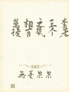 万相之王李洛以后有几个老婆