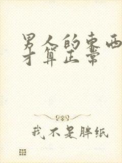 男人的东西多长才算正常