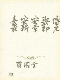 秦安安与傅时霆最新章节免费阅读笔趣阁封面