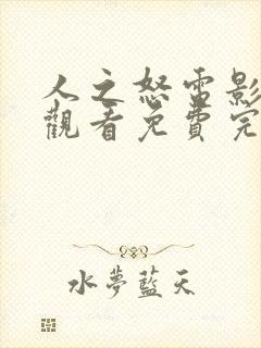 人之怒电影在线观看免费完整版