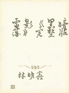 电影《黑暗中堕落》完整版在线观看