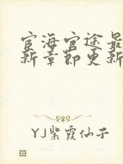 宦海官途最新更新章节更新完了吗