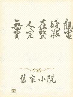 无人在线观看免费完整版电视剧