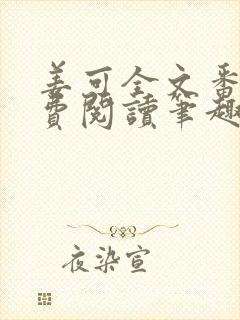 姜可全文番外免费阅读笔趣阁