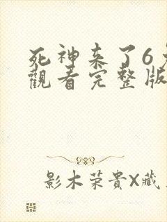 死神来了6免费观看完整版高清